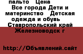 пальто › Цена ­ 1 188 - Все города Дети и материнство » Детская одежда и обувь   . Ставропольский край,Железноводск г.